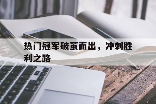 包含热门冠军破茧而出，冲刺胜利之路的词条
