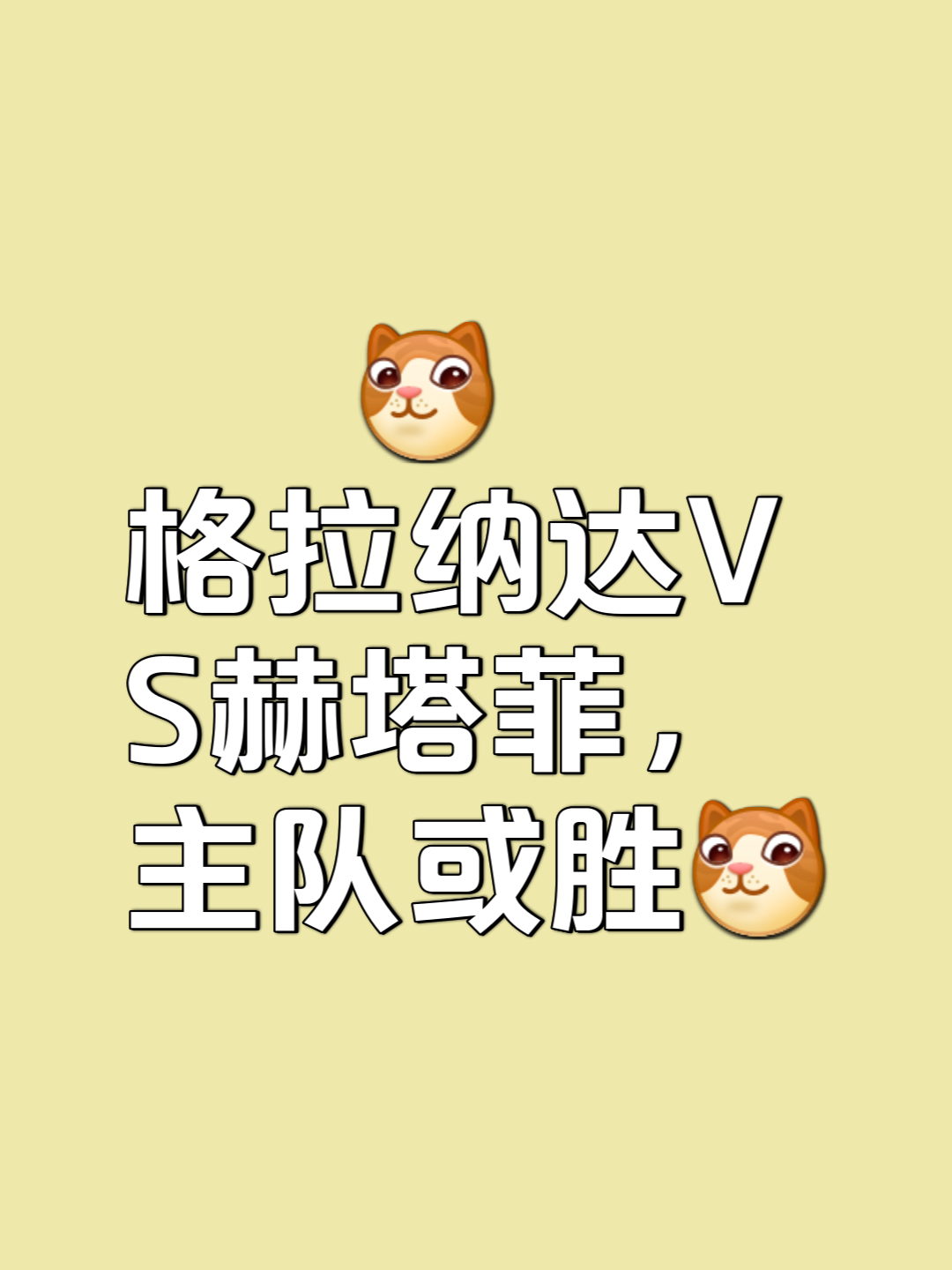 关于格拉纳达打破僵局，击败对手的信息