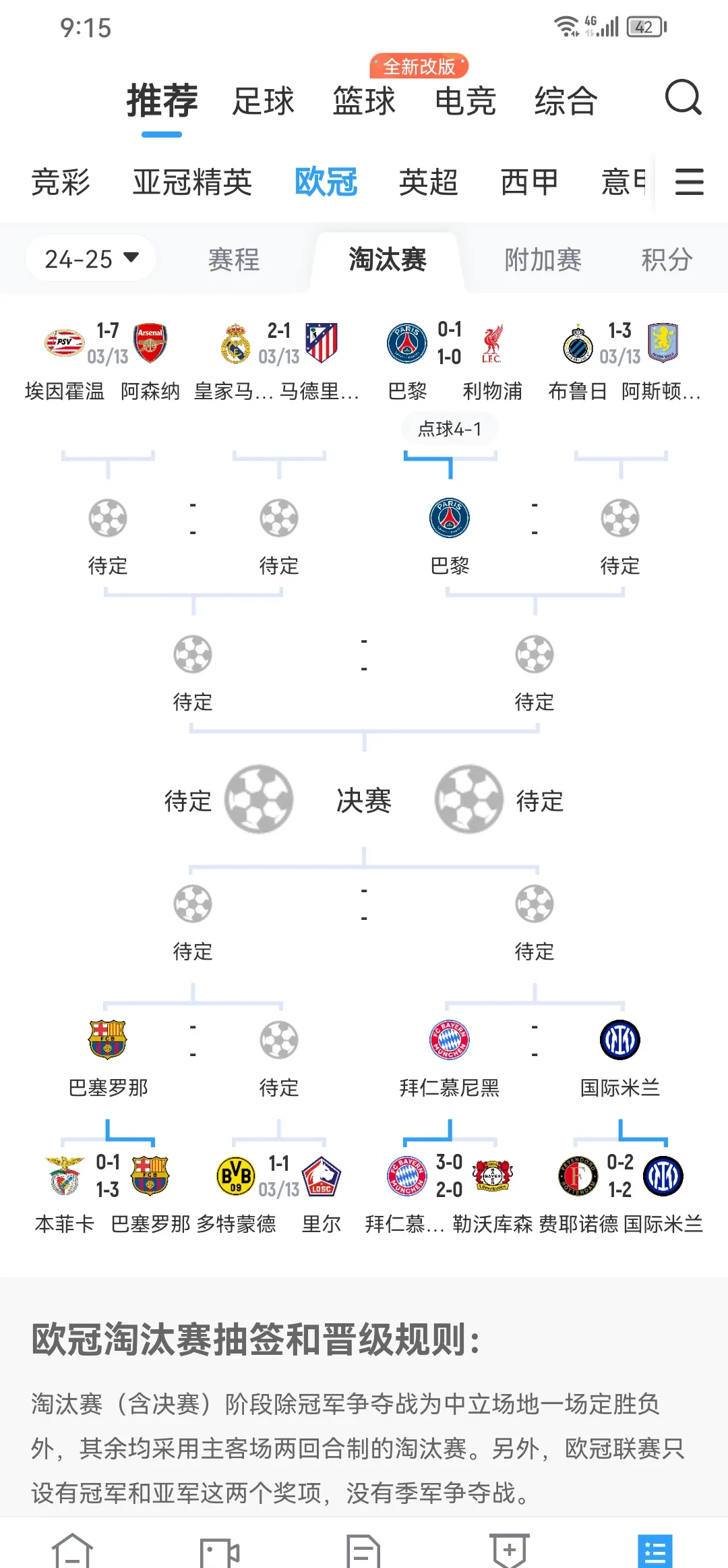 巴黎队神奇逆转晋级四强