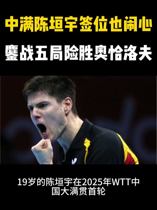 韩国乒乓球队鏖战波兰乒乓球队，奥恰洛夫送出助攻